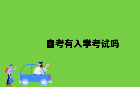 2022年自考有入学考试吗？
