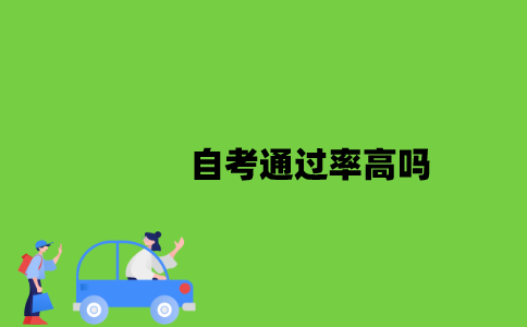2022年自考通过率高吗？