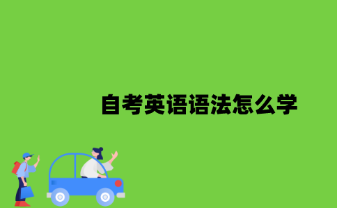 2022年自考英语语法怎么学？