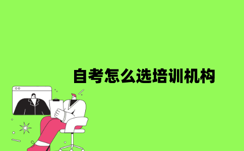 2022年自考怎么选培训机构？