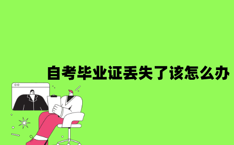2022年自考毕业证丢失了该怎么办？