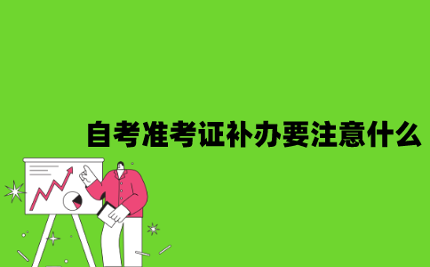 2022年自考准考证补办要注意什么？