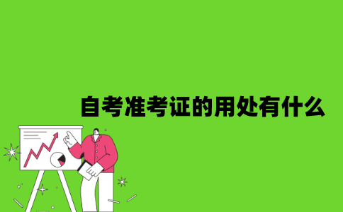 2022年自考准考证的用处有什么？
