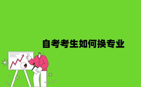 2022年自考考生如何换专业？