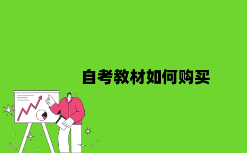 2022年自考教材如何购买？
