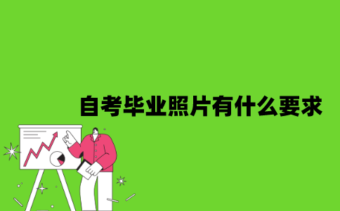 2022年自考毕业照片有什么要求？