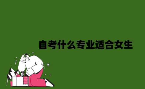 2022年自考什么专业适合女生？