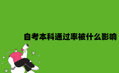 2022年自考本科通过率会被什么影响？