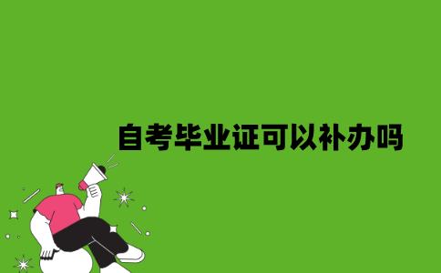 2022年自考毕业证可以补办吗？