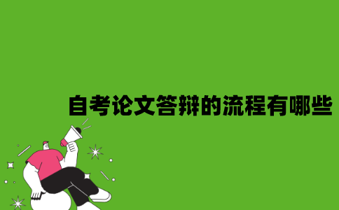 2022年自考论文答辩的流程有哪些？