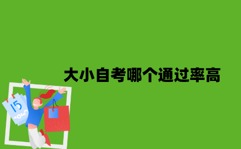 2022年大小自考哪个通过率高？