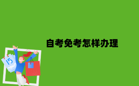 2022年自考免考怎样办理？