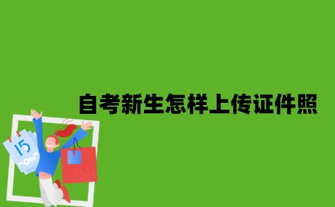 2022年自考新生怎样上传证件照？