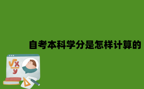 2022年自考本科学分是怎样计算的？