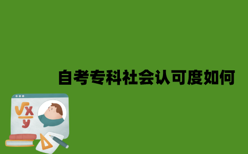 2022年自考专科社会认可度如何？