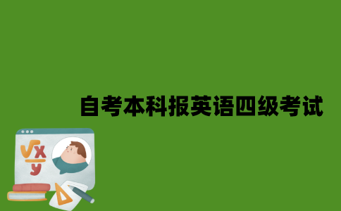 2022年自考本科怎么报英语四级考试？