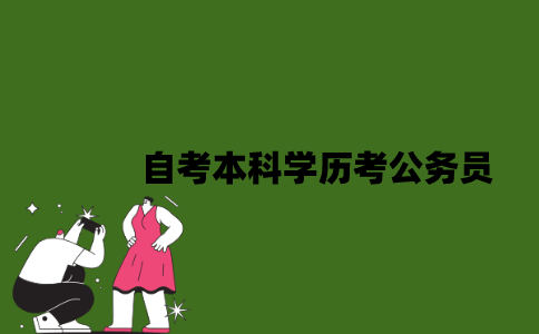 2022年自考本科学历考公务员可以吗？