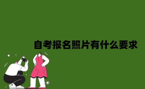 2022年自考报名照片有什么要求？