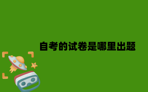 2022年自考的试卷是哪里出题？