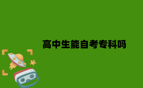 2022年高中生能自考专科吗？