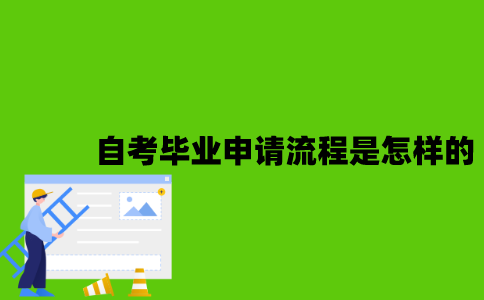 2022年自考毕业申请流程是怎样的？