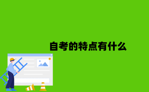 2022年自考的特点有什么？