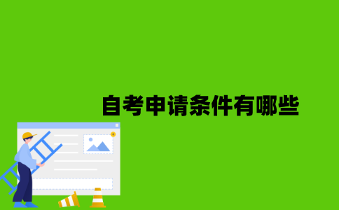 2022年自考申请条件有哪些？