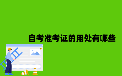 2022年自考准考证的用处有哪些？