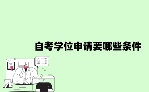 2022年自考学位申请要哪些条件？