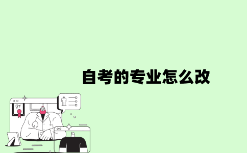 2022年自考的专业怎么改？