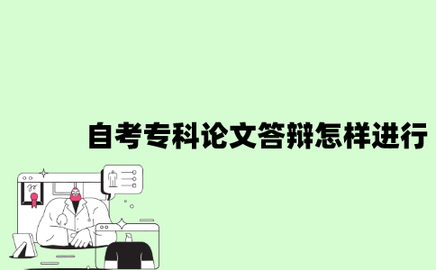 2022年自考专科论文答辩怎样进行？