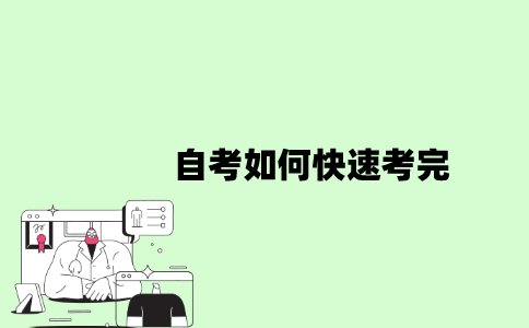 2022年自考如何快速考完？