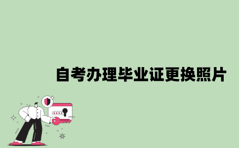 2022年自考办理毕业证可以更换照片吗？