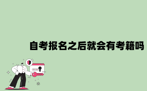 2022年自考报名之后就会有考籍吗？