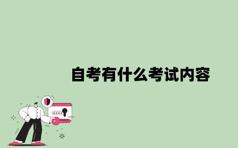 2022年自考有什么考试内容？