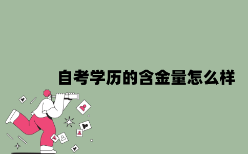 2022年自考学历的含金量怎么样？