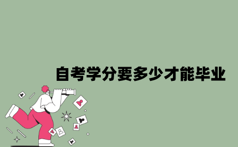 2022年自考学分要多少才能毕业？