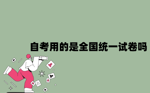 2022年自考使用的是全国统一试卷吗？