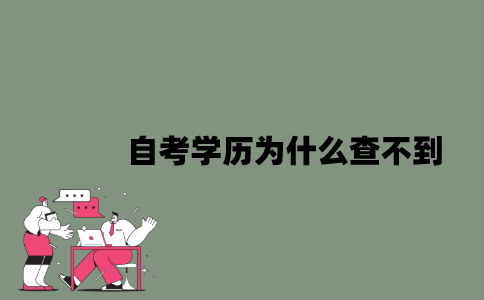 2022年自考学历为什么查不到？
