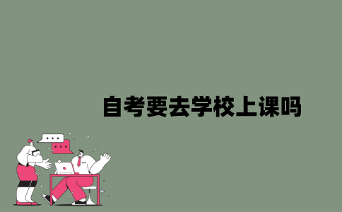 2022年自考要去学校上课吗？