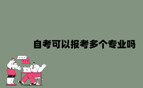 2022年自考可以报考多个专业吗？