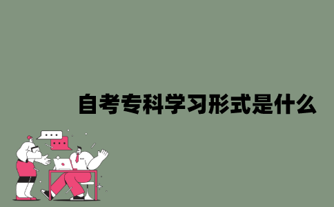 2022年自考专科学习形式是什么？