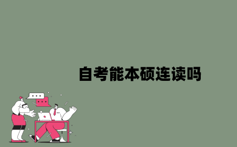 2022年自考能本硕连读吗？