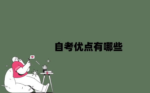 2022年自考优点有哪些？