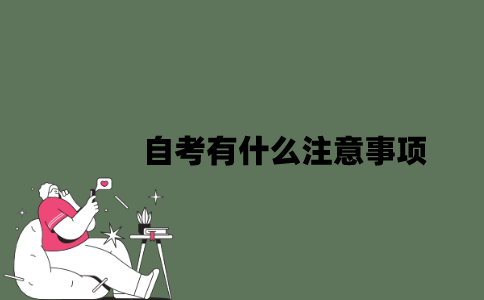 2022年自考有什么注意事项？