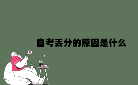 2022年自考丢分的原因是什么？