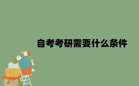 2022年自考考研需要什么条件？