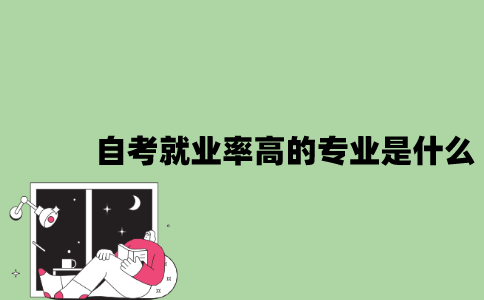 2022年自考就业率高的专业是什么？