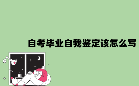 2022年自考毕业自我鉴定该怎么写？
