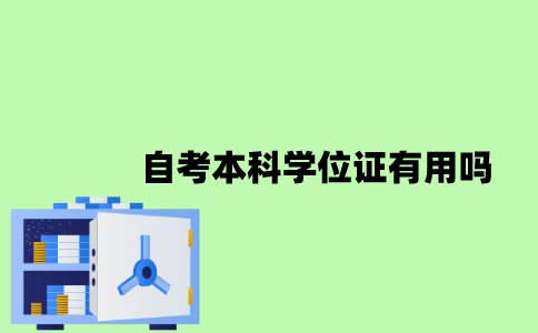 2022年自考本科学位证有用吗？